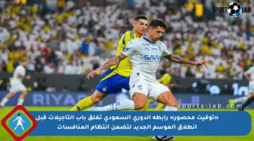 «توقيت محصور» رابطة الدوري السعودي تغلق باب التأجيلات قبل انطلاق الموسم الجديد لتضمن انتظام المنافسات